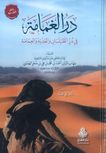 در الغمامة في در الطيلسان والعذبة والعمامة