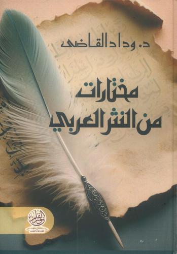 مختارات من النثر العربي