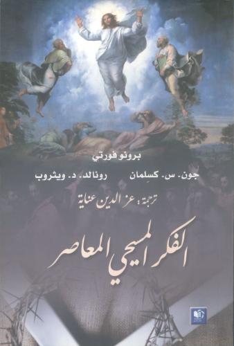 الفكر المسيحي المعاصر