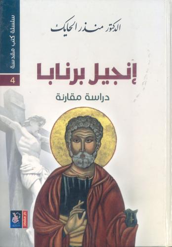 إنجيل برنابا
