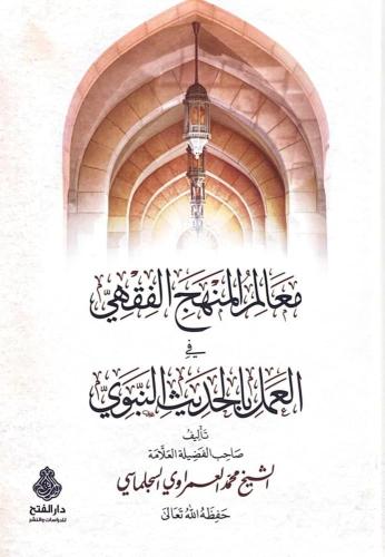 معالم المنهج الفقهي في العمل بالحديث النبوي