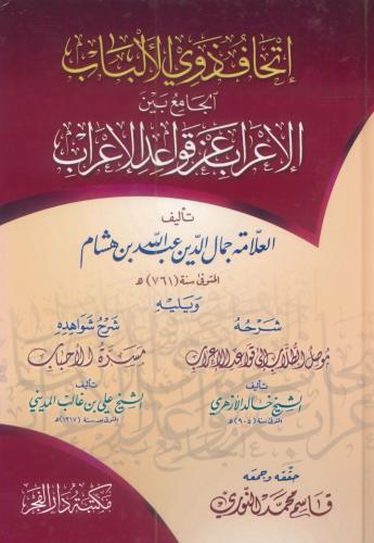 إتحاف ذوي الألباب الجامع بين الإعراب عن قواعد الإع...