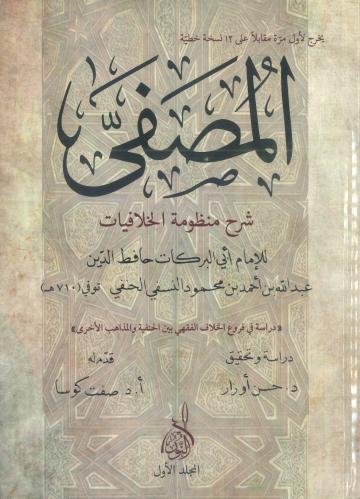 المصفى شرح منظومة الخلاقيات 1/3