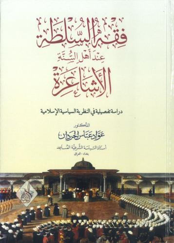 فقه السلطة عند أهل السنة الأشاعرة