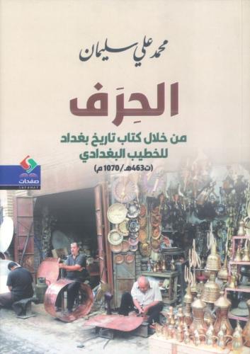الحرف من خلال كتاب تاريخ بغداد للخطيب البغدادي
