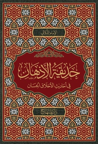 حديقة الأذهان في أحاديث الأخلاق الحسان