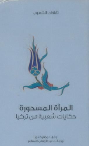 المرآة المسحورة حكايات شعبية من تركيا