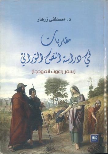 مقاربات في دراسة النص التوراتي