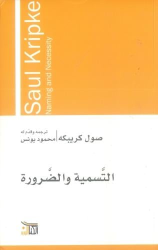 التسمية والضرورة