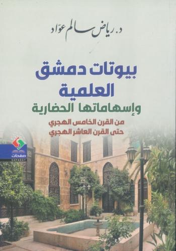 بيوتات دمشق العلمية و إسهاماتها الحضارية