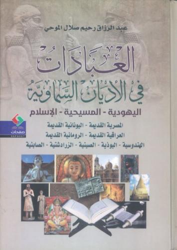 العبادات في الأديان السماوية