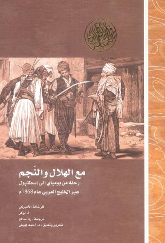 من الهلال والنجم رحلة من بومباي إلى إسطنبول عبر ال...