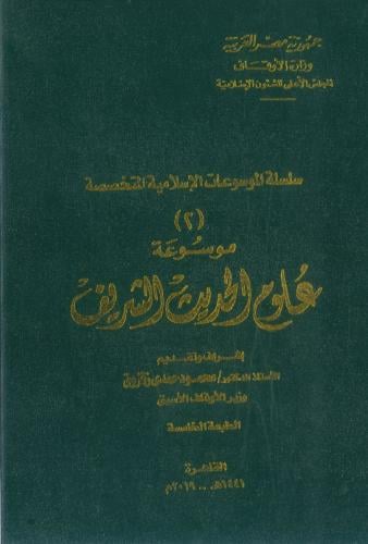 موسوعة علوم الحديث