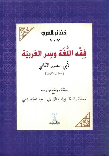 فقه اللغة و سر العربية