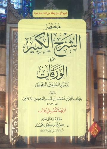 مختصر الشرح الكبير على الورقات