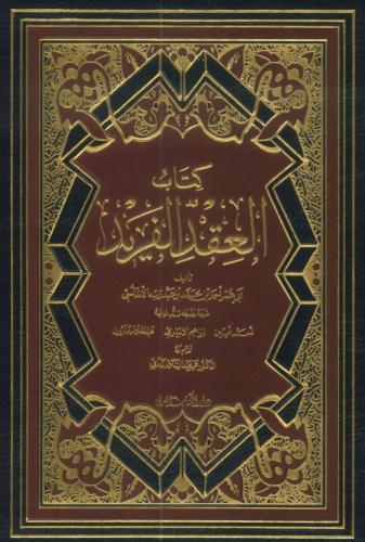 كتاب العقد الفريد
