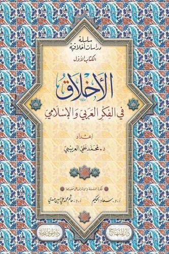 الأخلاق في الفكر العربي الإسلامي، وفي الفلسفة الغر...