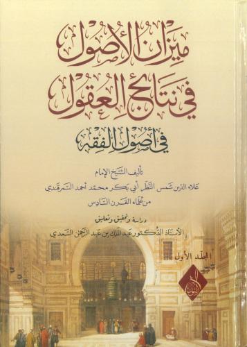 ميزان الاصول في نتائج العقول 1/2