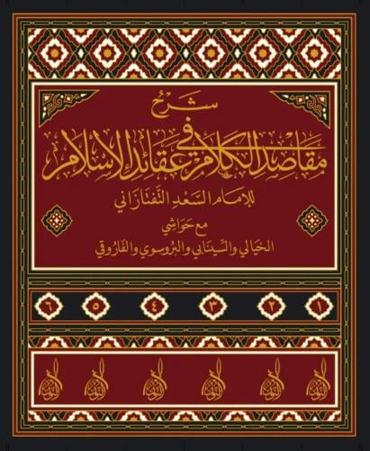 شرح مقاصد الكلام في عقائد الإسلام 1/6