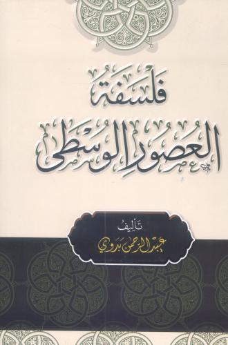فلسفة العصور الوسطى
