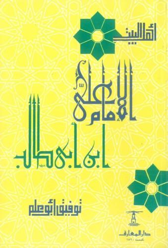 الإمام علي بن أبي طالب