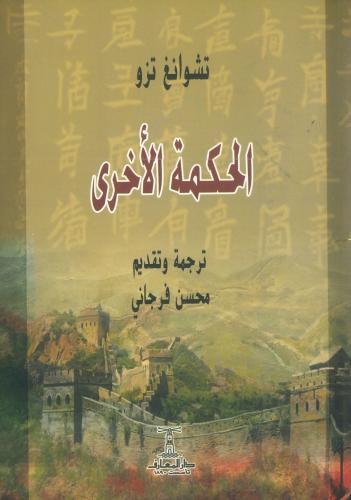 الحكمة الأخرى
