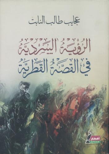 الرؤية السردية في القصة القطرية