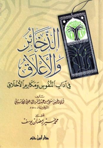 الذخائر والأعلاق في آداب النفوس ومكارم الأخلاق