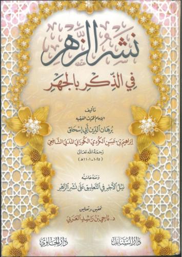 نشر الزهر في الذكر بالجهر