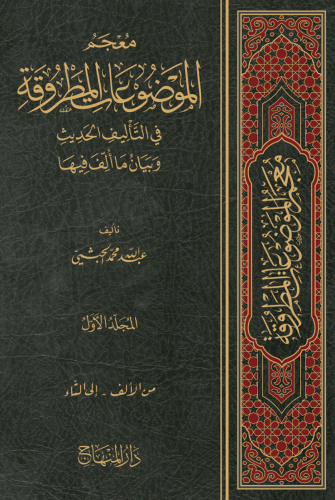 معجم الموضوعات المطروقة في التأليف الحديث 1/5