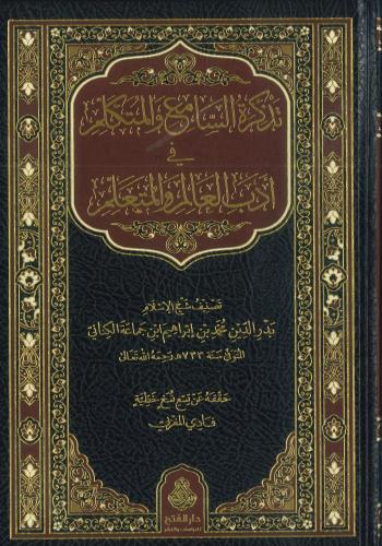 تذكرة السامع والمتكلم في أدب العالم والمتعلم
