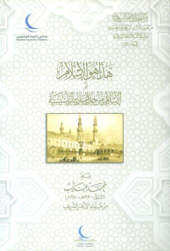 هذا هو الإٍسلام أو الإسلام من خلال مبادئة التأسيسي...
