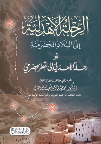 الرحلة الأهدلية