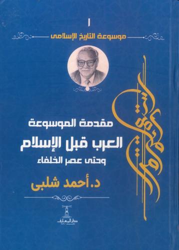 موسوعة التاريخ الإسلامي 1/8