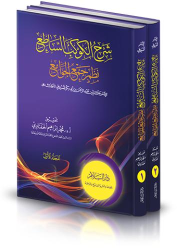 شرح الكوكب الساطع نظم جمع الجوامع 1/2