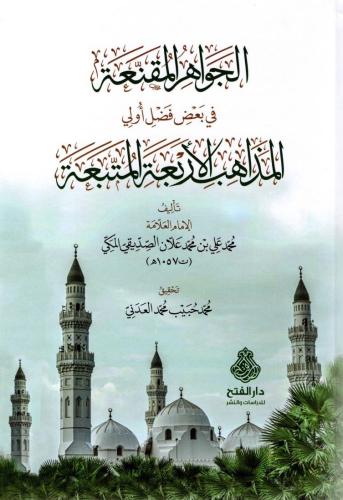 الجواهر المقنعة في بعض فضل أولي المذاهب الأربعة ال...