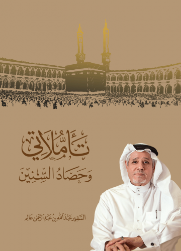 تأملاتي وحصاد السنين