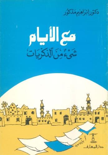 مع الأيام شيء من الذكريات