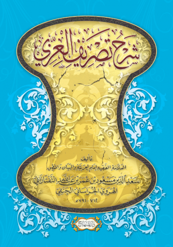 شرح تصريف العزي