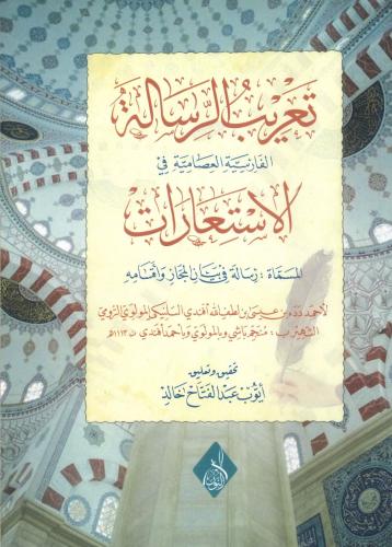 تعريب الرسالة الفارسية العاصمية في الاستعارات