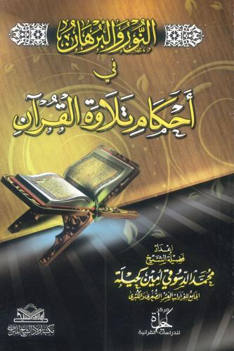 النور والبرهان في أحكام تلاوة القرآن