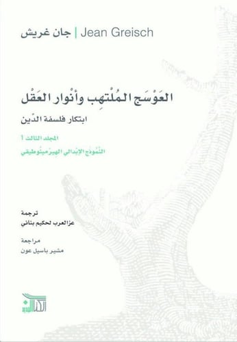 العوسج الملتهب وأنوار العقل 1/4