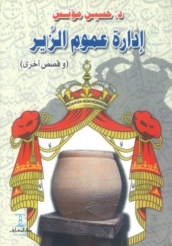 إدراة عموم الزير