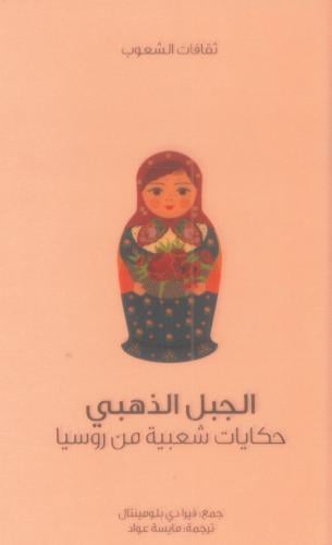 الجبل الذهبي حكايات شعبية من روسيا