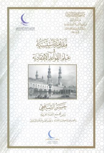 مقدمة تأسيسية في علم القواعد الإعتقادية