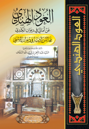 العود الهندي ( مجلد واحد )