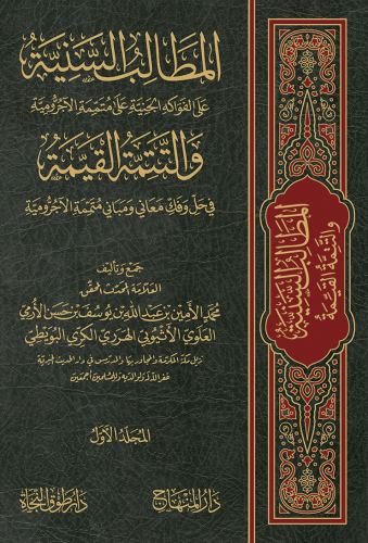 المطالب السنية على الفواكه الجنية على متممة الآجرو...