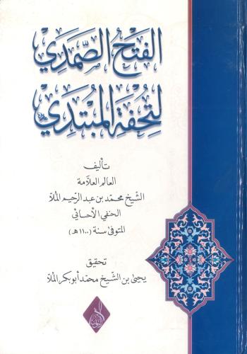 الفتح الصمدي لتحفة المبتدي