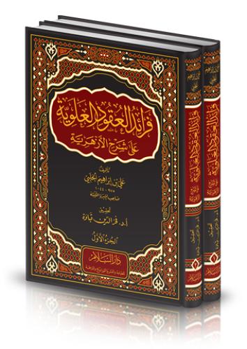 فرائد العقود العلوية على شرح الأزهرية 1/2