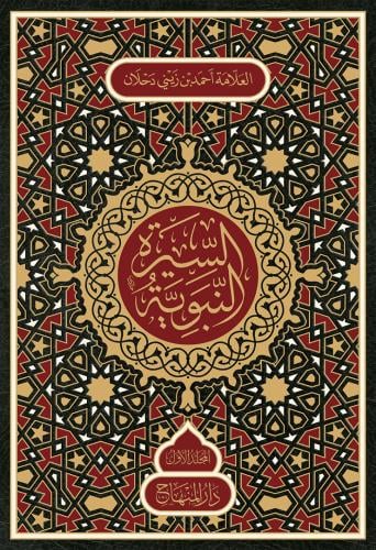 السيرة النبوية والآثار المحمدية 1/4